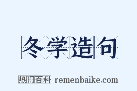 冬学造句是什么意思的图片